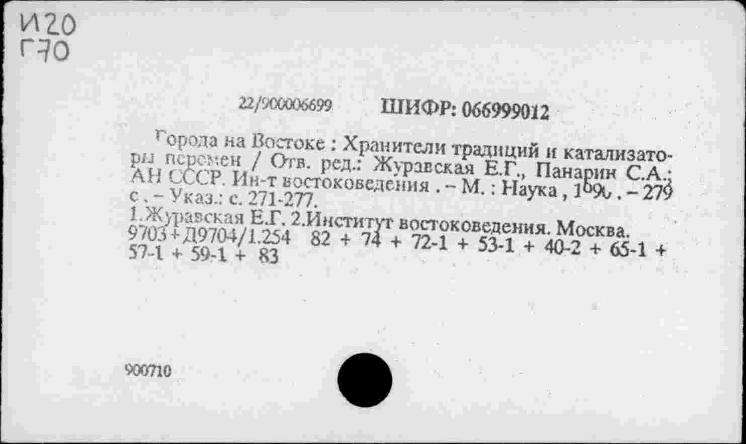 ﻿И 20 ПО
22/ИХХЮ6699 ШИФР: 066999012 р//пЕена / оТ ве?-Р Ж?™”	» катализ ато-
900710